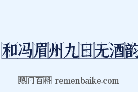 和冯眉州九日无酒韵是什么意思的图片